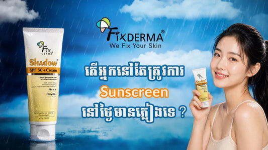 តើអ្នកនៅតែត្រូវការឡេការពារស្បែកពីកម្តៅថ្ងៃនៅថ្ងៃមានភ្លៀងទេ?