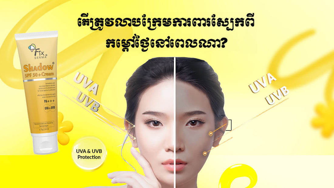 តើត្រូវលាបក្រែមការពារស្បែកពីកម្តៅថ្ងៃនៅពេលណា?