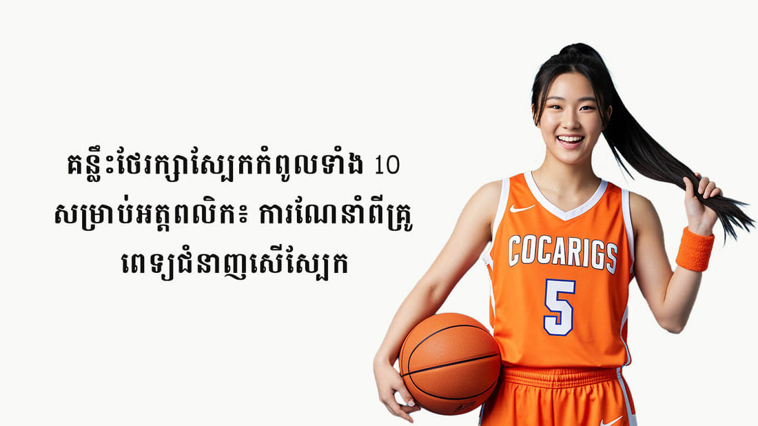 គន្លឹះថែរក្សាស្បែកកំពូលទាំង 10 សម្រាប់អត្តពលិក៖ ការណែនាំពីគ្រូពេទ្យជំនាញសើស្បែក