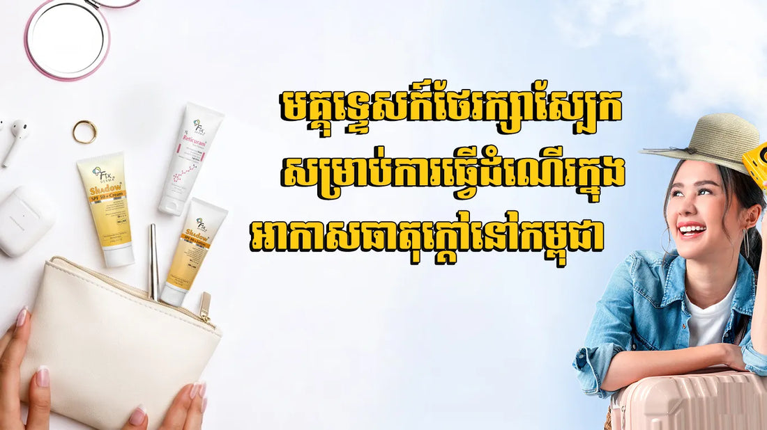 Travel Skincare Guide for Hot Weather in Cambodia