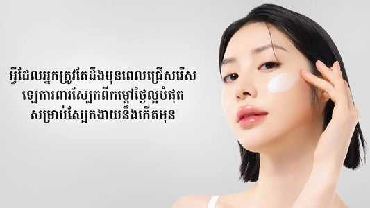 អ្វីដែលអ្នកគួរតែដឹងមុននឹងជ្រើសរើសឡេការពារស្បែកពីកម្តៅថ្ងៃល្អបំផុតសម្រាប់ស្បែកងាយនឹងកើតមុន